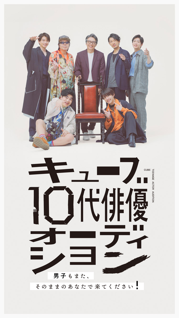 キューブ10代俳優オーディション～ 男子もまた、そのままのあなたで来てください！～