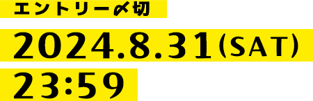 エントリー〆切 2024.8.31(SAT) 23:59